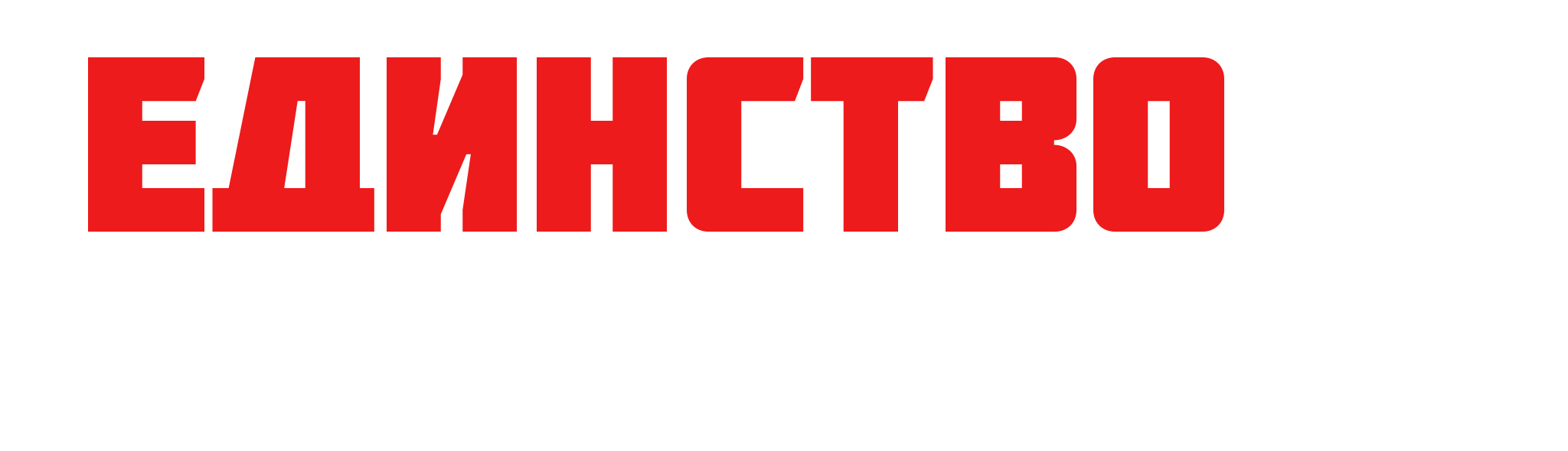 Единство (Game Union)