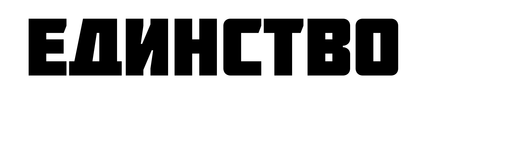 Единство (Game Union)